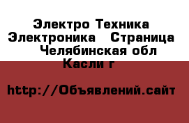 Электро-Техника Электроника - Страница 3 . Челябинская обл.,Касли г.